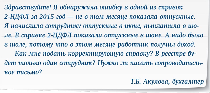 Как скорректировать справку о доходах к 6-НДФЛ (замена 2-НДФЛ)