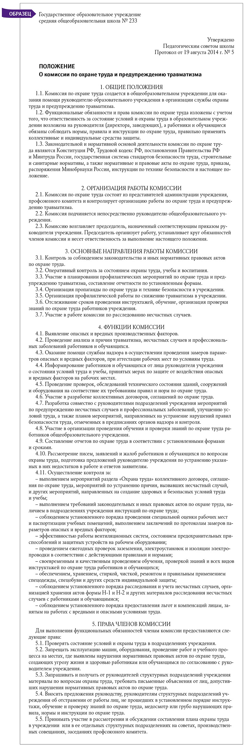 Особенности охраны труда в учебных заведениях – Справочник специалиста по  охране труда № 9, Сентябрь 2014