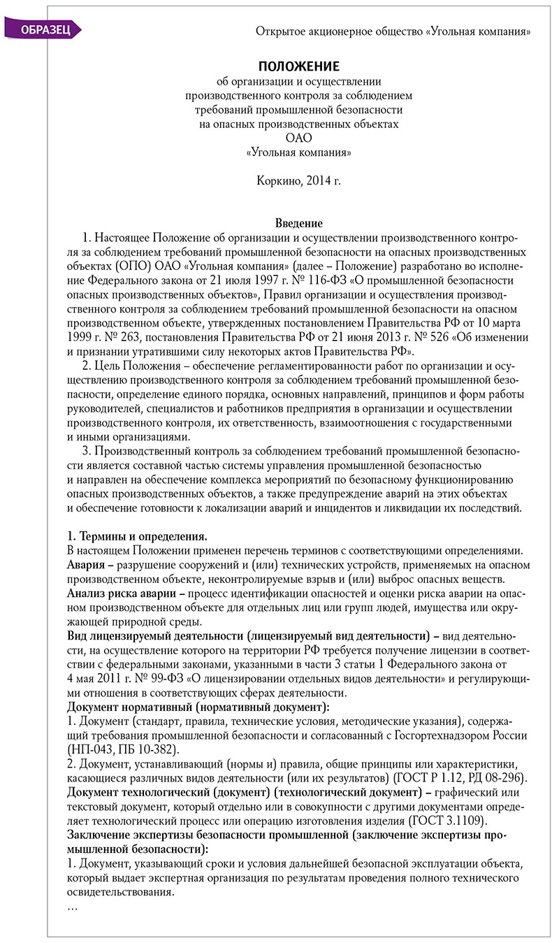 Как организовать службу производственного контроля на опасном  производственном объекте – Справочник специалиста по охране труда № 6, Июнь  2015