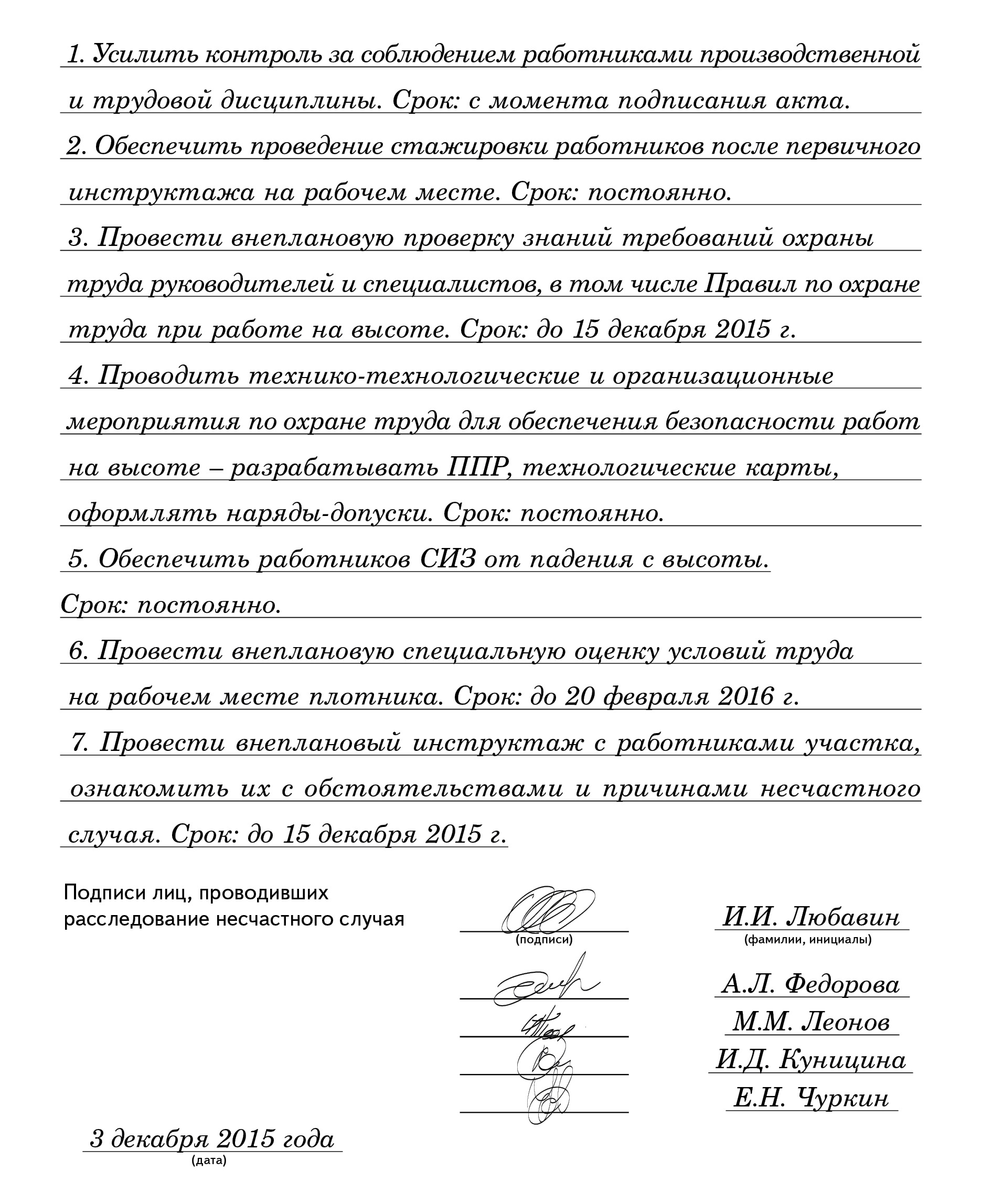 Пример заполнения акта расследования тяжелого несчастного случая –  Справочник специалиста по охране труда № 6, Июнь 2016