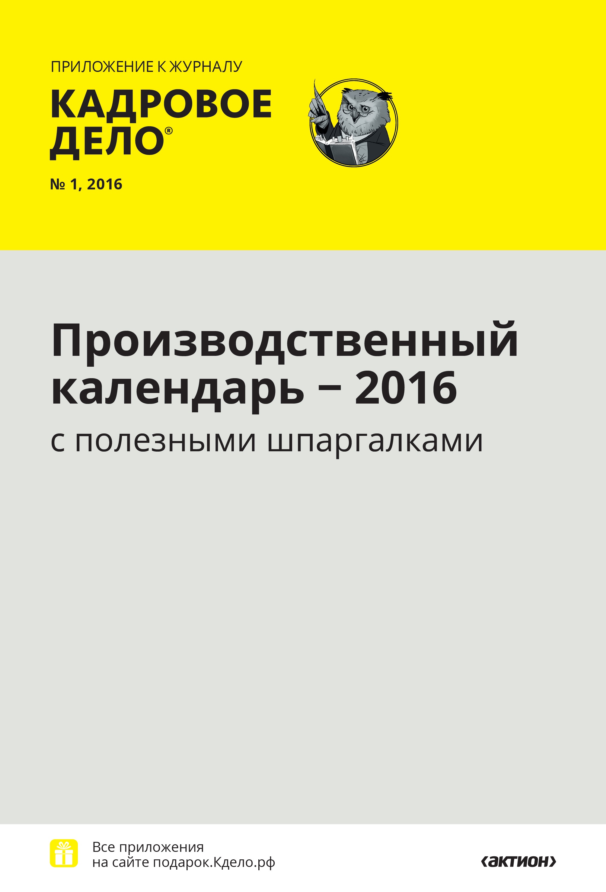 Производственный календарь – 2016 с полезными шпаргалками – Кадровое дело №  1, Январь 2016