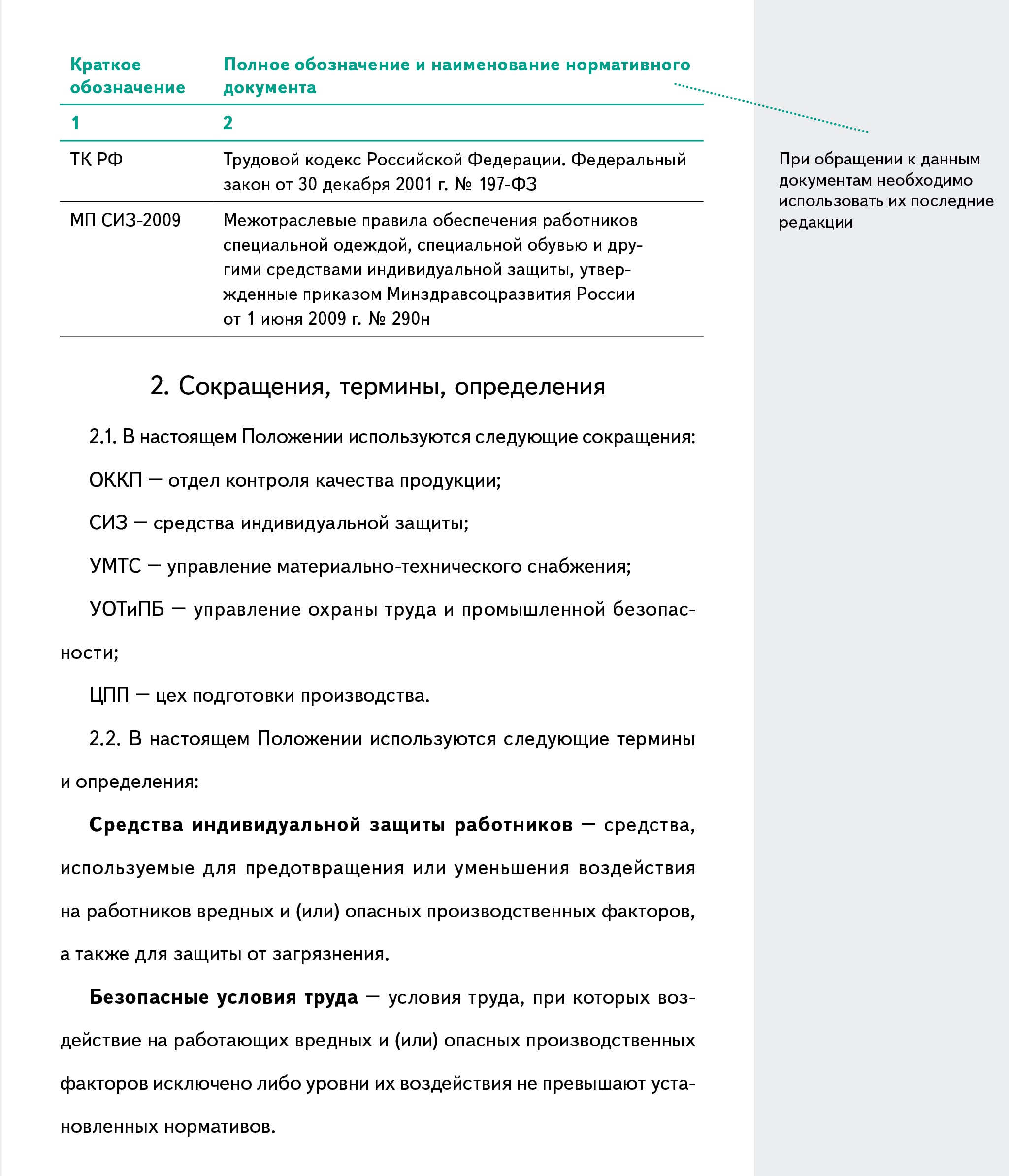 Пример положения об обеспечении работников СИЗ – Справочник специалиста по  охране труда № 6, Июнь 2016