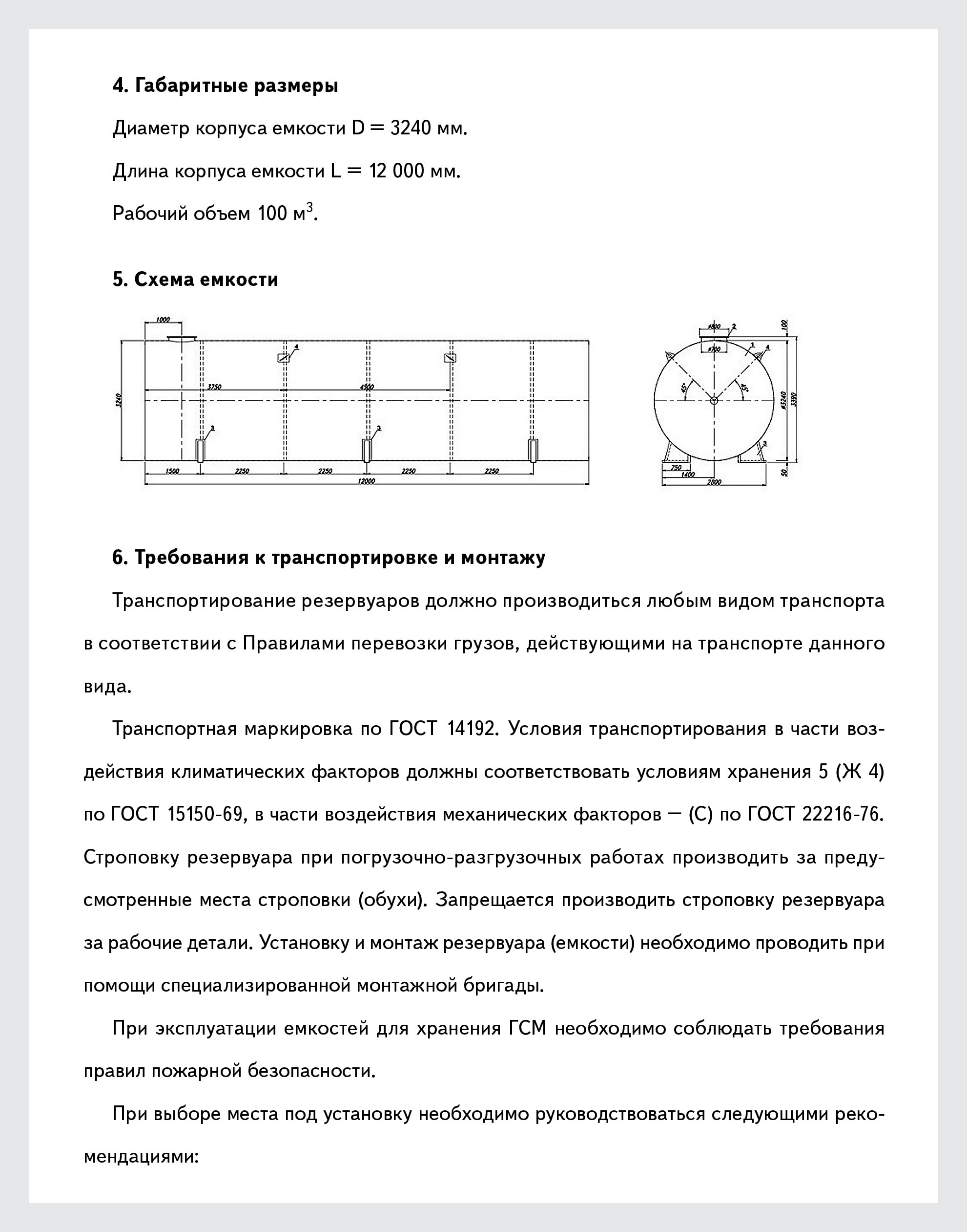 Технический паспорт резервуара, используемого для хранения топлива на АЗС –  Справочник специалиста по охране труда № 1, Январь 2017