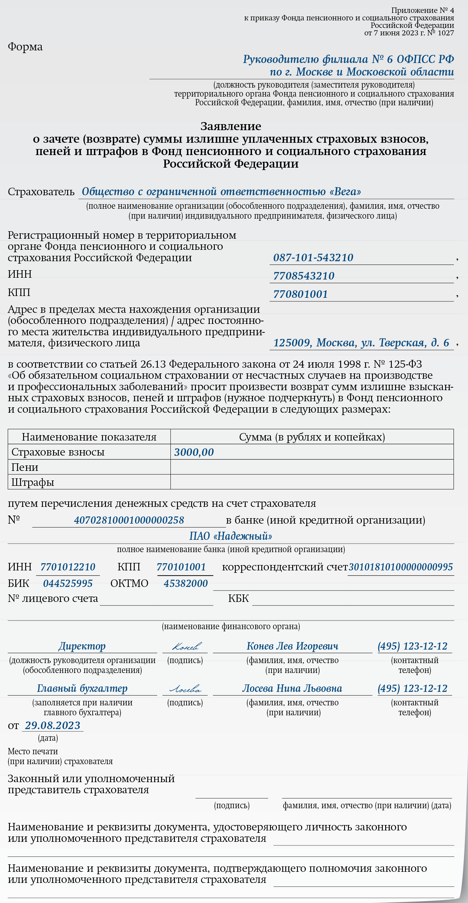 Как теперь оформлять зачет и возврат переплаты по взносам на случай  травматизма – Зарплата № 9, Сентябрь 2023