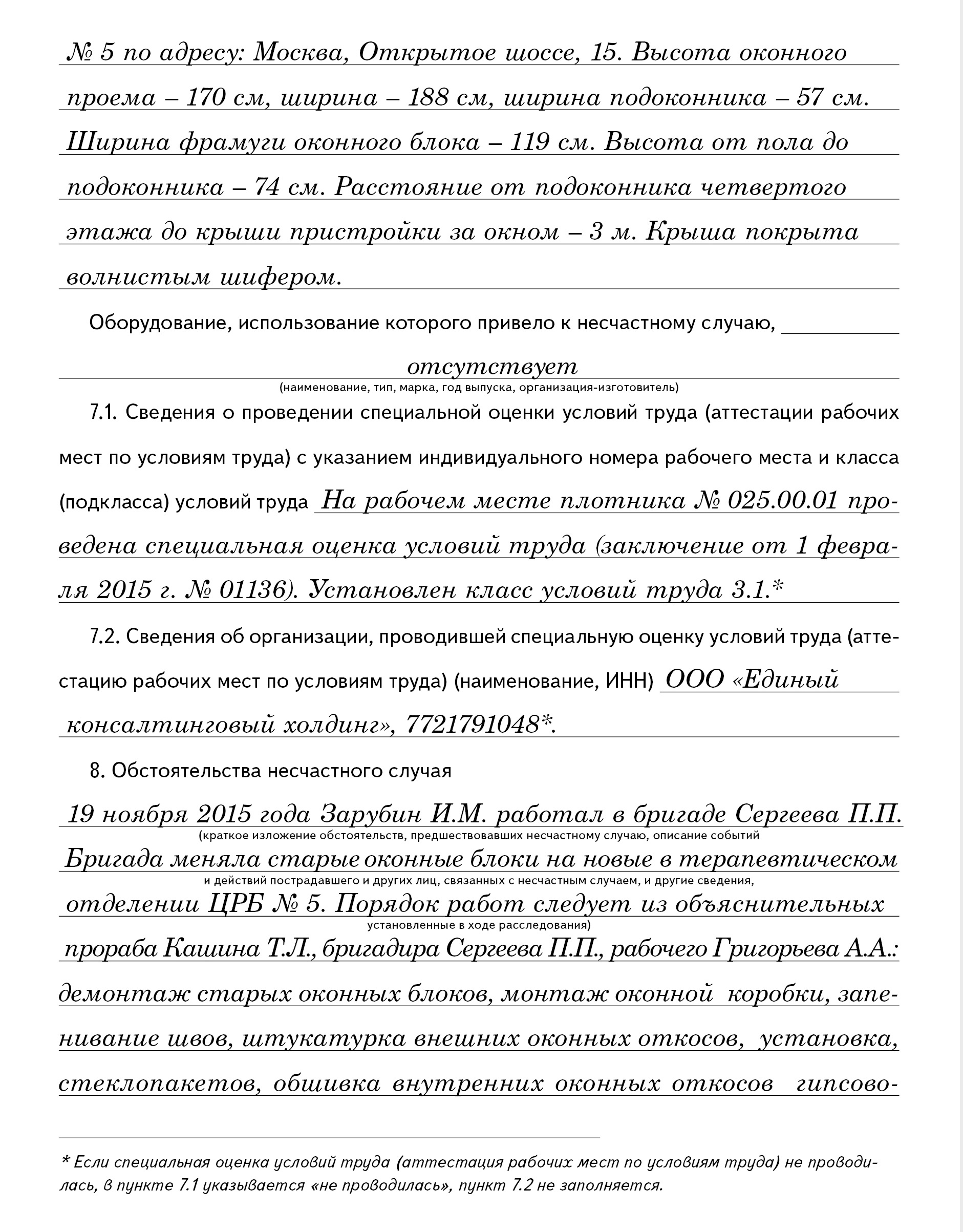 Пример заполнения акта расследования тяжелого несчастного случая –  Справочник специалиста по охране труда № 6, Июнь 2016