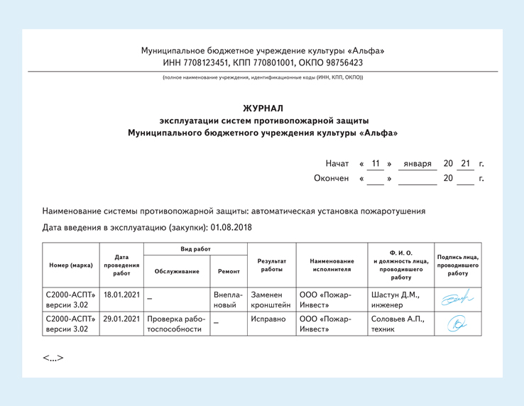 Журнал эксплуатации систем противопожарной защиты 2023. Журнал противопожарной защиты. Журнал по эксплуатации систем пожарной безопасности. Форма журнала систем противопожарной защиты требования. Единый журнал учета эксплуатации противопожарных систем.