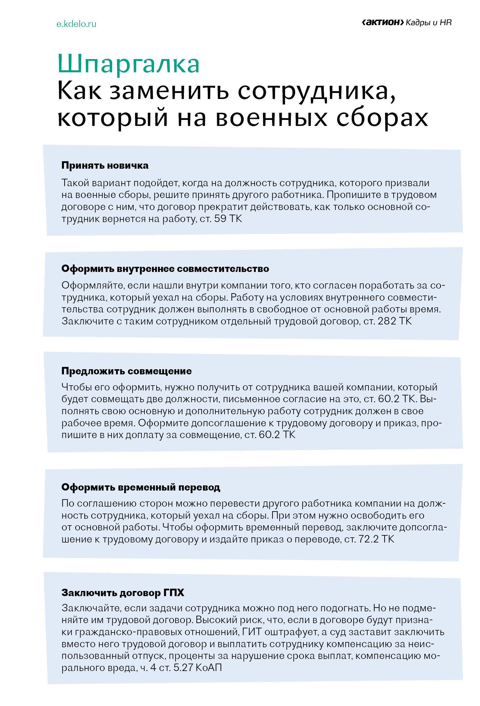 Сотрудников призывают на сборы. Как оформить и нужно ли отчитываться в ПФР  – Кадровое дело № 3, Март 2022