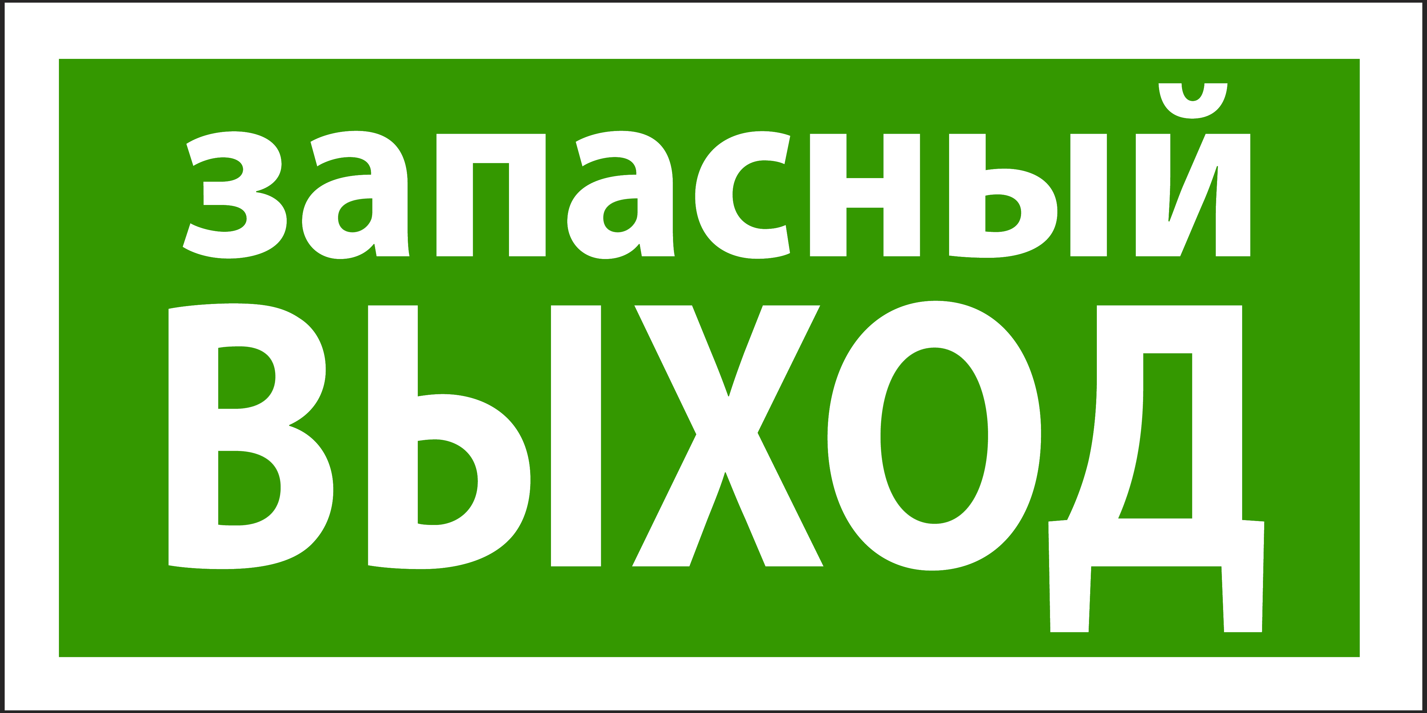 Выход т. Запасный выход. Табличка 