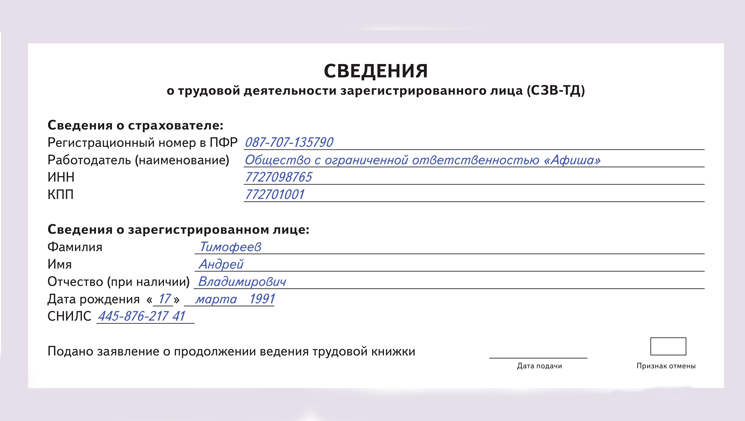 Сведения о трудовой деятельности застрахованного лица. Сведения о трудовой деятельности зарегистрированного лица СЗВ-ТД. Запрос сведений о трудовой деятельности в пенсионном фонде. Сведения о трудовой деятельности зарегистрированного лица пустая.