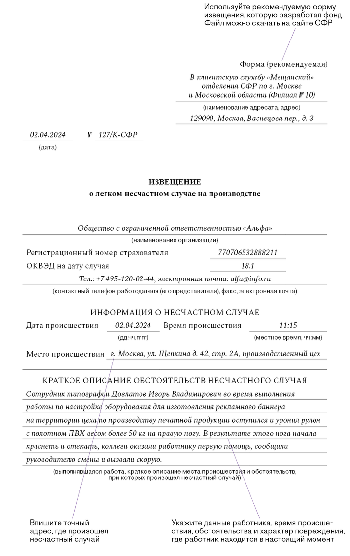 Как сообщить в СФР о легком несчастном случае – Кадровое дело № 4, Апрель  2024