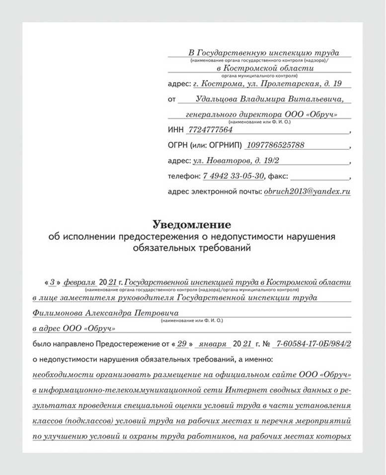 Ответ на предостережение о недопустимости нарушения обязательных требований образец скачать