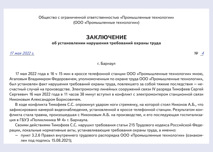 Акт об установлении нарушения требований охраны труда образец