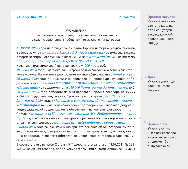 Письмо в фас о включении в реестр недобросовестных поставщиков образец по 223 фз