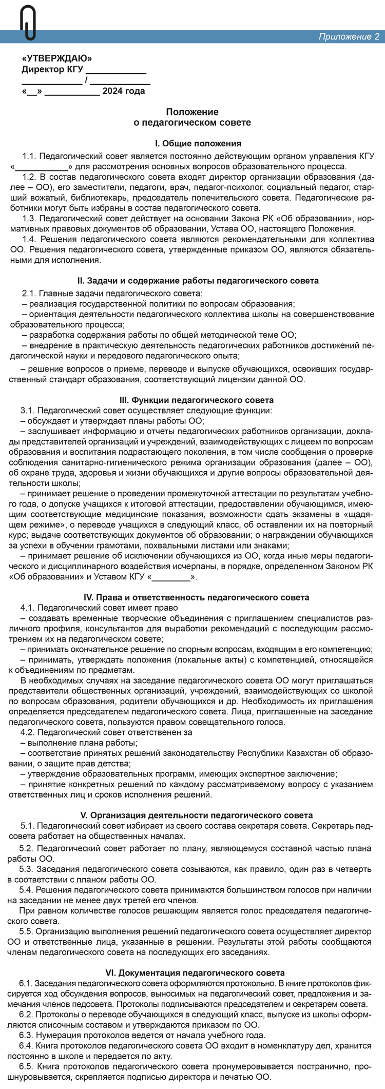 Как проводить педсовет и совещание при директоре в новом учебном году –  Справочник руководителя образовательного учреждения № 7, Июль 2024