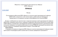 Приказ о тестировании работников на коронавирус и антитела