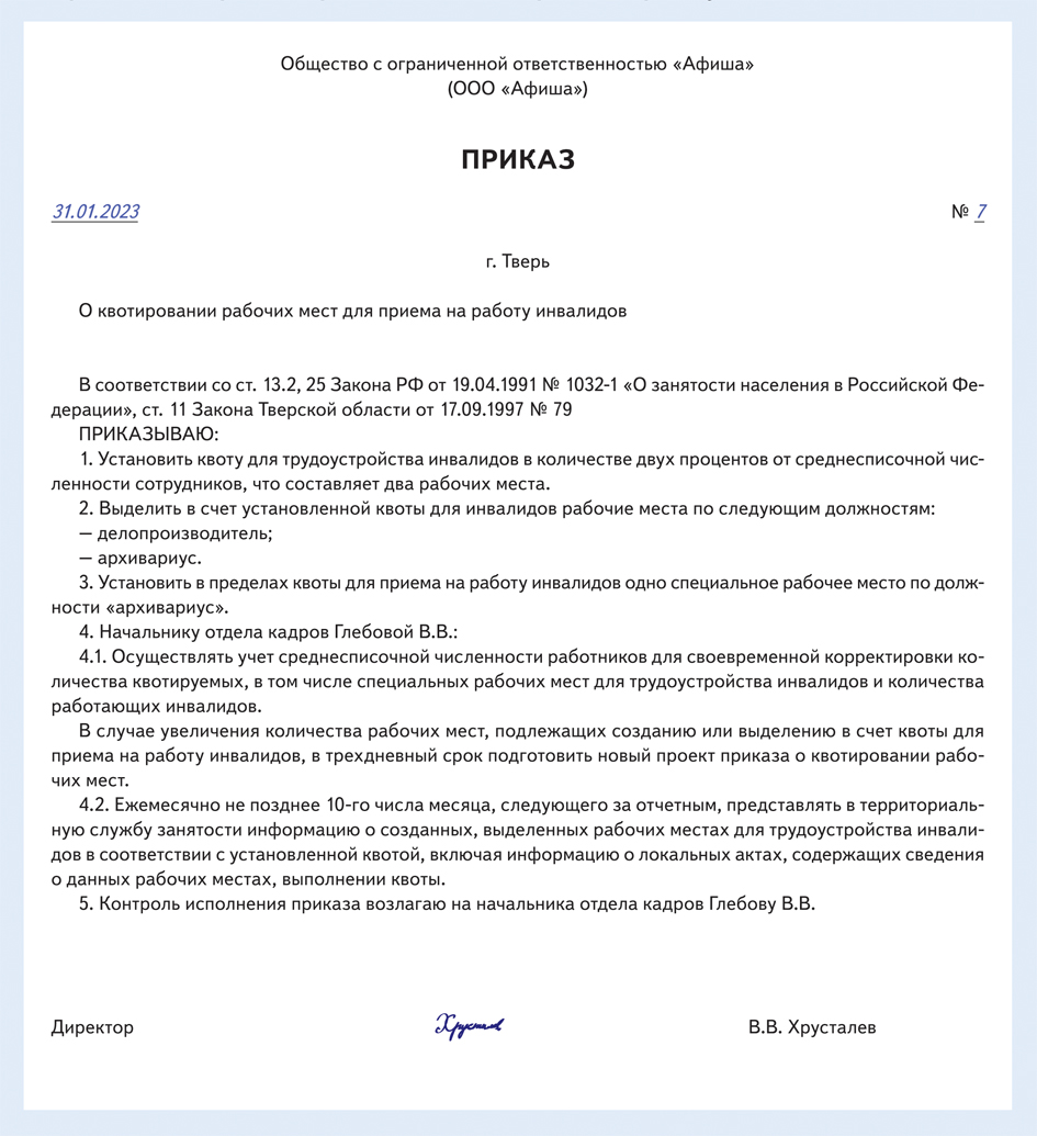 Приказ о квотируемых рабочих местах для трудоустройства инвалидов 2023 года образец