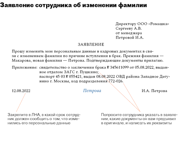 Сотрудник поменял фамилию как оформить кадровые документы в камине