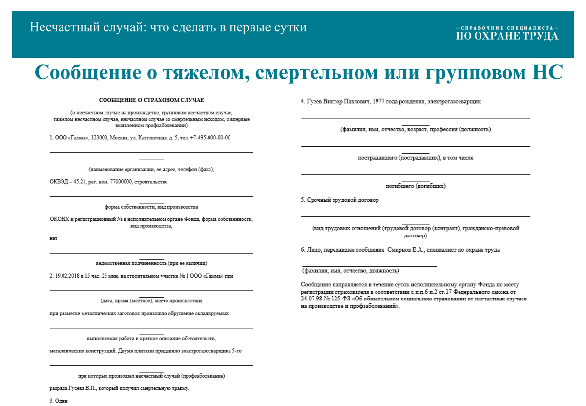 Несчастный случай: что сделать в первые сутки – Справочник специалиста по  охране труда № 5, Май 2024