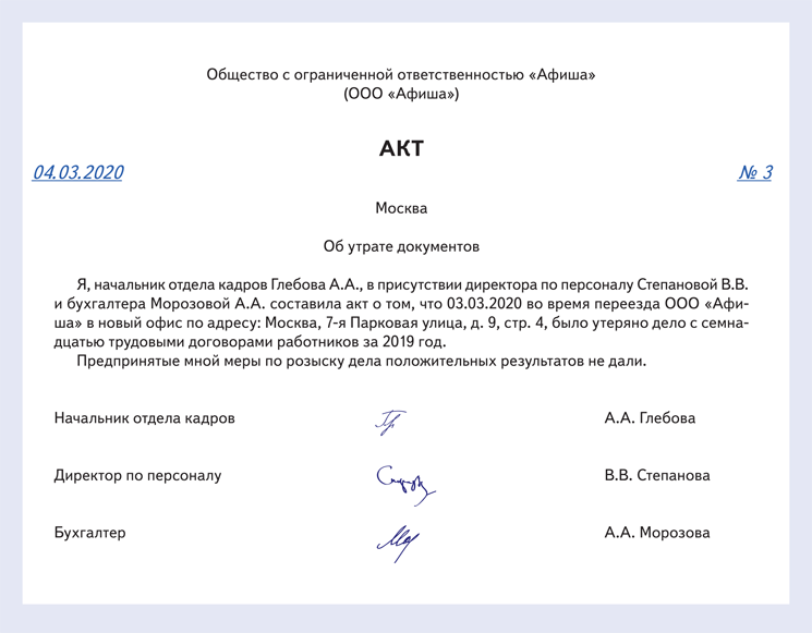 Приказ о восстановлении. Акт об утрате документов пример заполнения. Акт об утрате архивных документов образец. Акт об утрате документов образец в связи с пожаром. Акт об отсутствии документов в суде образец заполнения.