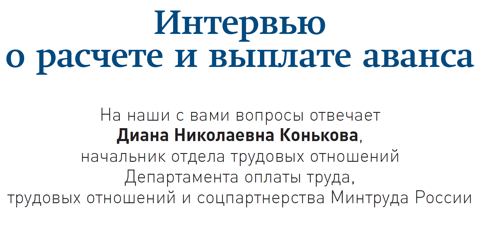 НДФЛ с аванса: Минтруд создал новую проблему для бухгалтеров – Зарплата №  10, Октябрь 2019