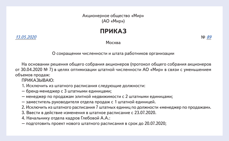 Образец приказа о сокращении штата работников образец за 2 месяца