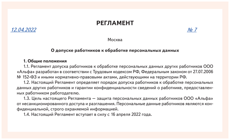 Фактический допуск работника. Регламент допуска работников к обработке персональных данных. Регламент пример. Регламент допуска. Регламент образец.