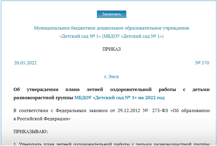 Приказ утвердить план летней оздоровительной работы