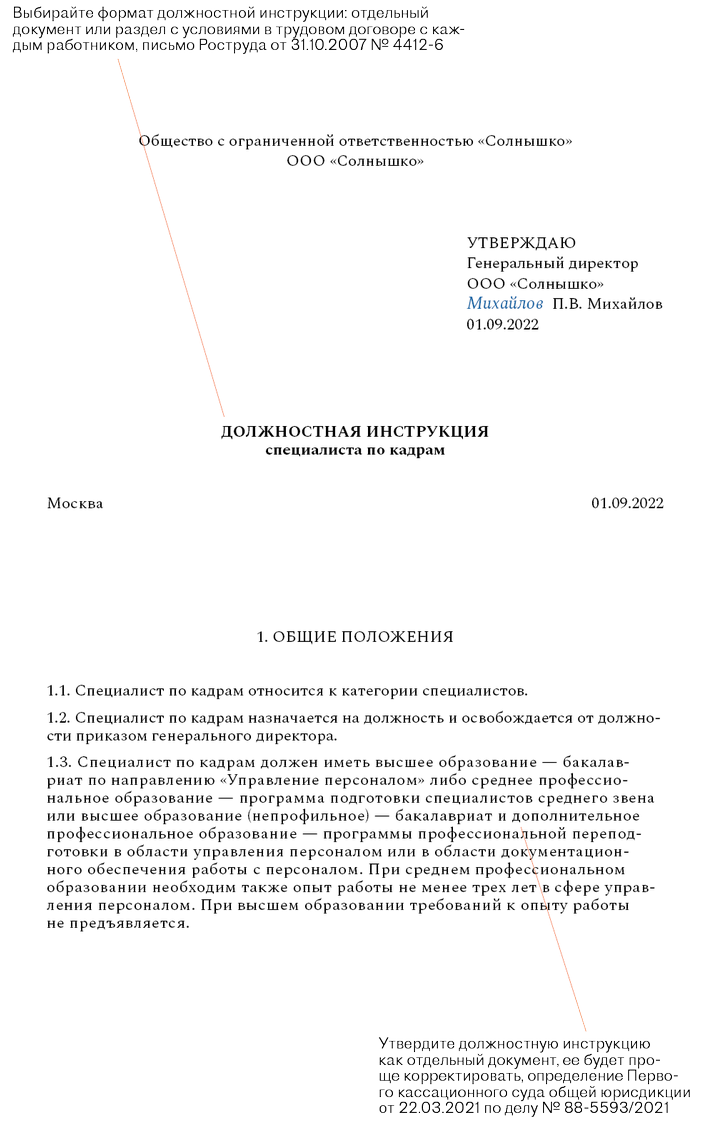 Должностная инструкция кадровика с обновлениями от чиновников Минтруда –  Кадровое дело № 6, Июнь 2022