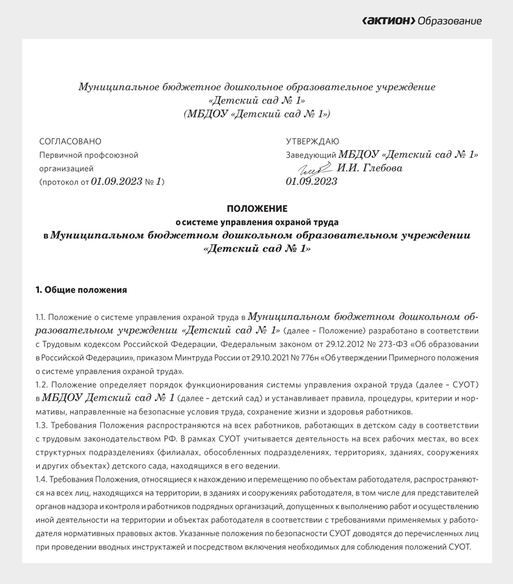 Протокол совета доу 2022. Положение о системе управления охраной труда. Приказ положение о системе управления охраной труда.