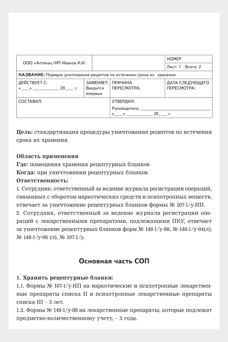 Как уничтожать рецепты: СОП и образцы актов – Новая аптека № 7, Июль 2019