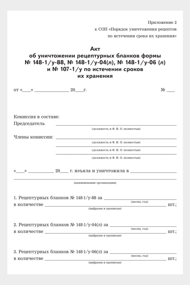 Как уничтожать рецепты: СОП и образцы актов – Новая аптека № 7, Июль 2019