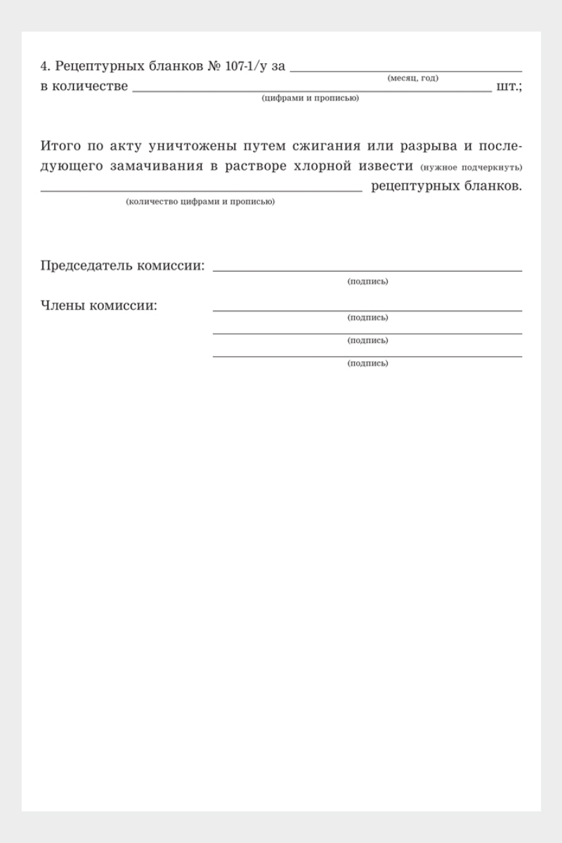 Как уничтожать рецепты: СОП и образцы актов – Новая аптека № 7, Июль 2019