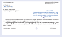 Заявление о работе неполное время в отпуске по уходу за ребенком