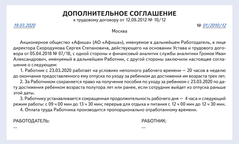 Допсоглашение к трудовому договору о работе неполное время