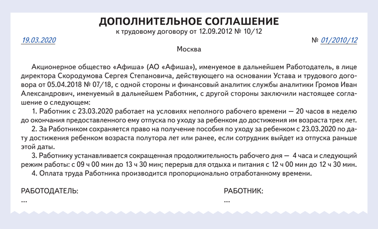 Приказ о работе на условиях неполного времени в отпуске по уходу за ребенком