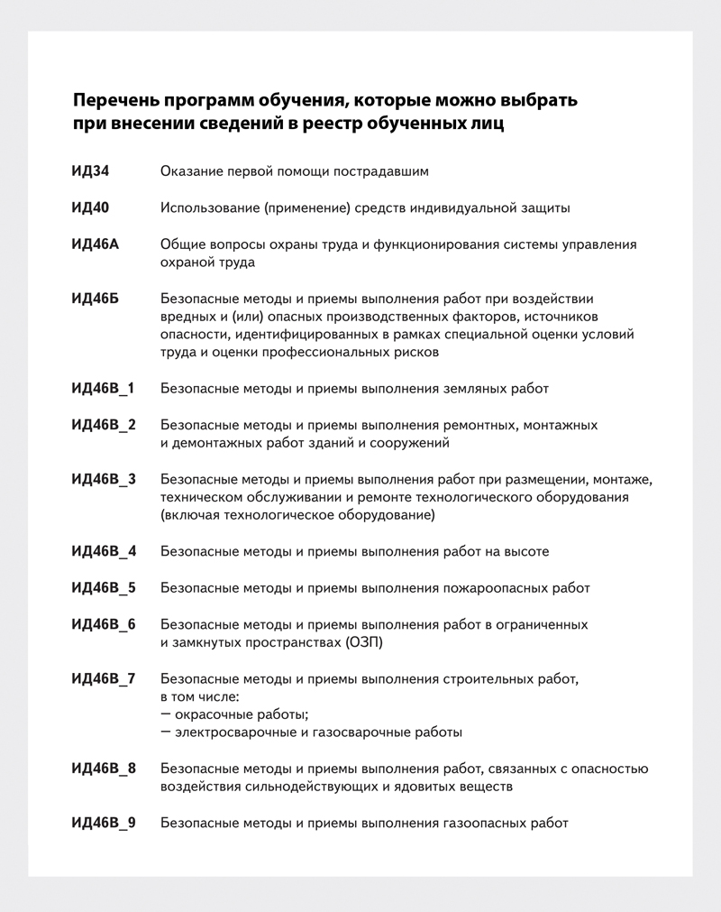 Минтруд разъяснил проблемные вопросы по работе с реестром обученных лиц –  Справочник специалиста по охране труда № 5, Май 2023