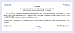 Приказ о направлении сотрудника в командировку