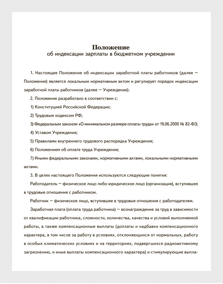 Бератор — Сотрудники и Вы — Индексация зарплаты — Индексация заработной платы