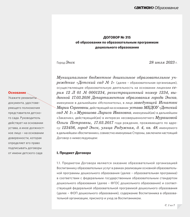 Договор об образовании дошкольного образования образец заполнения. Договор об образовании дошкольного образования образец заполнения