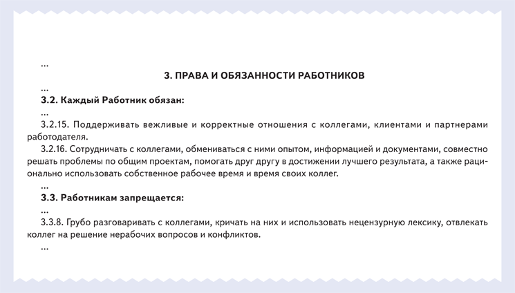 Как запретить сотрудникам грубые и резкие высказывания в отношении коллег, клиентов и партнеров компании