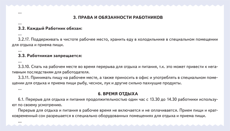 Как запретить сотрудникам принимать пищу и спать на рабочем месте во время перерыва на обед