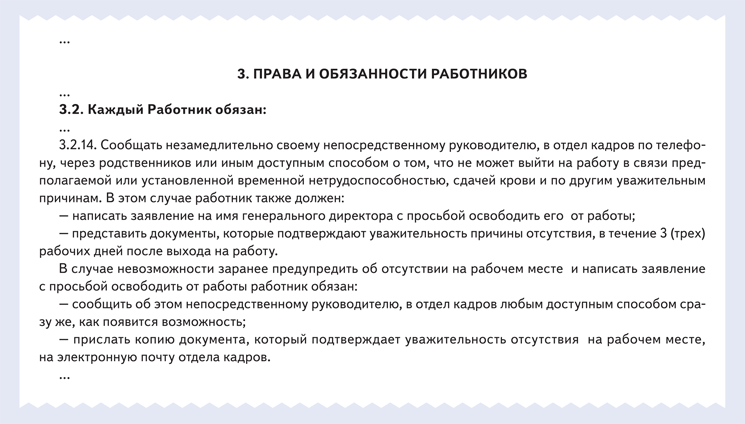 Как обязать сотрудников заранее уведомлять об отсутствии