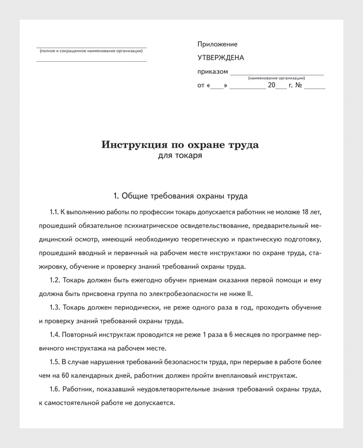 Инструкция по охране труда при работе на токарно-винторезных станках. РД 153-34.0-03.289-00