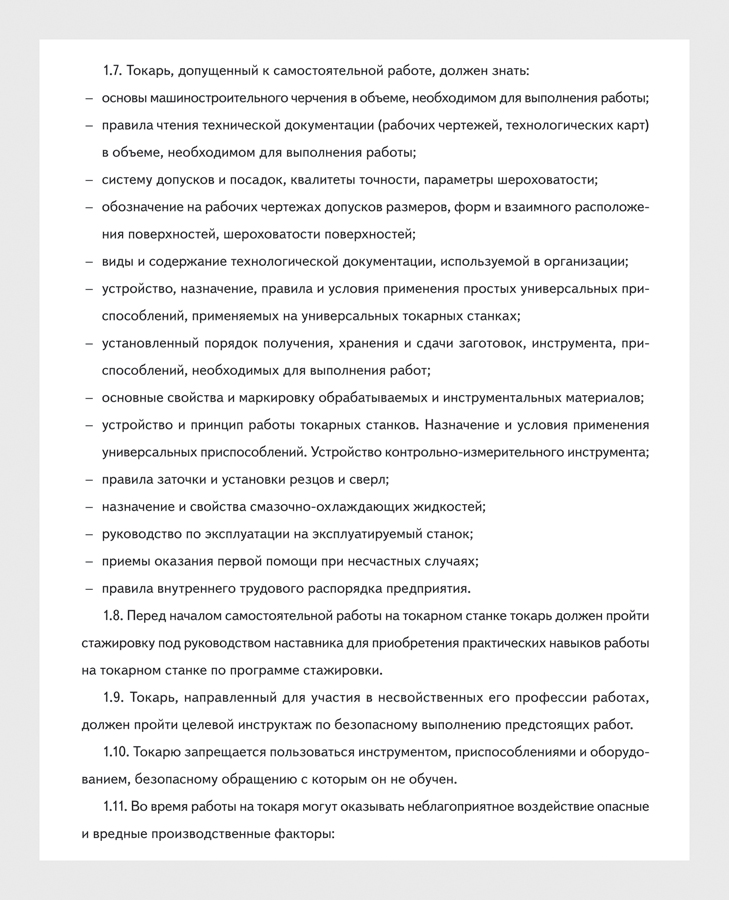 Инструкция по охране труда, программы стажировки и обучения по охране  труда, экзаменационные билеты для токаря – Справочник специалиста по охране  труда № 5, Май 2020