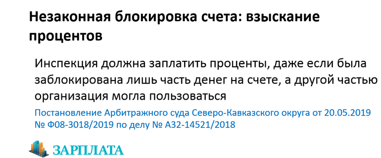 Что делать бизнесу, если налоговая инспекция заблокировала счет - Ведомости