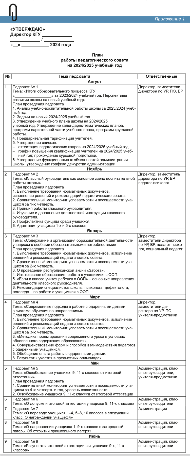 Как проводить педсовет и совещание при директоре в новом учебном году –  Справочник руководителя образовательного учреждения № 7, Июль 2024