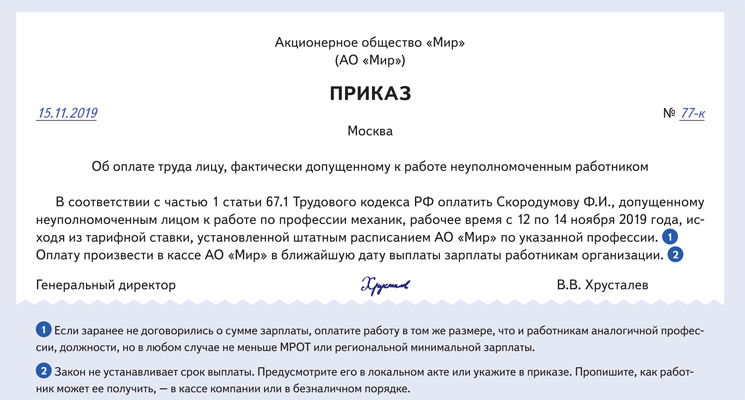 Приказ об оплате лицу, которого допустил к работе неуполномоченный работник