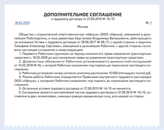 Допсоглашение о временном переводе водителя на другую работу