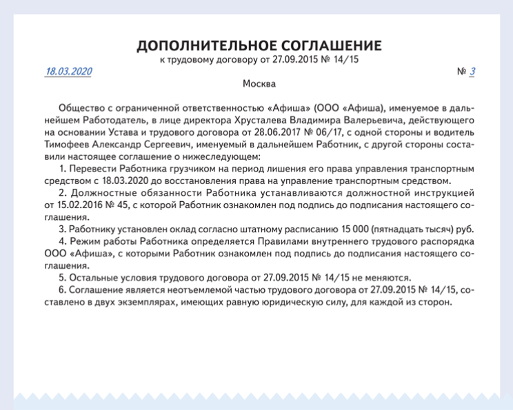 Допсоглашение о временном переводе водителя на другую работу