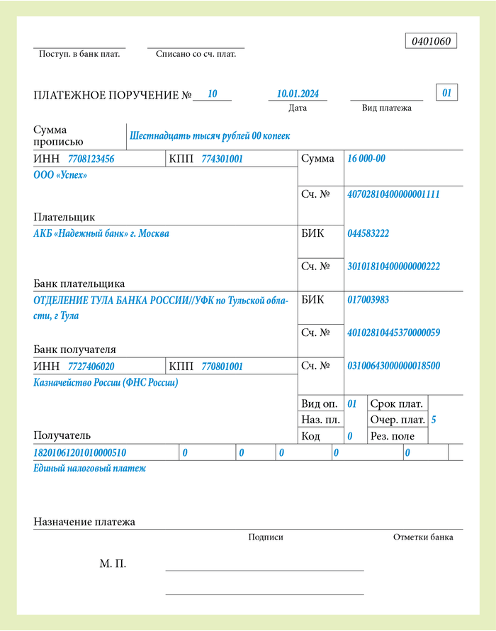 Образец платежное поручение 0401060